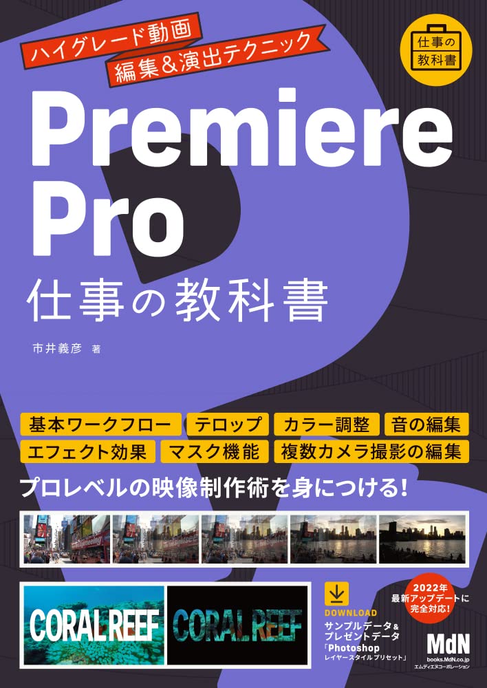 動画の本 『Premiere Pro 仕事の教科書 ハイグレード動画編集&演出テクニック』