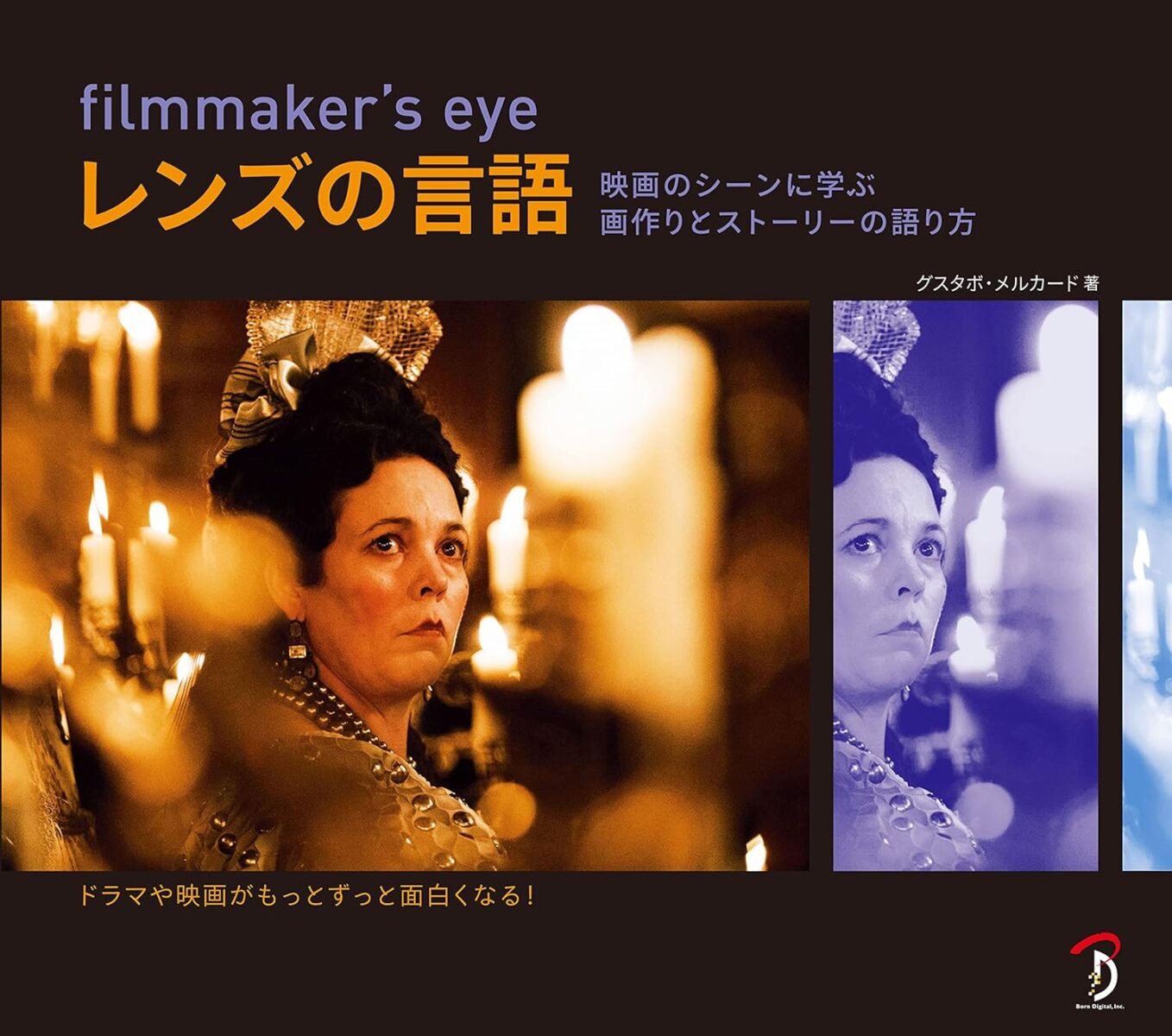 filmmaker's eye レンズの言語:映画のシーンに学ぶ画作りとストーリーの語り方