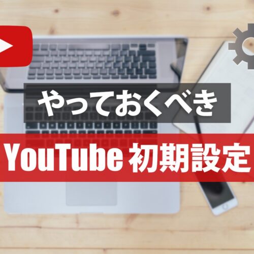 YouTube初期設定のアイキャッチ画像