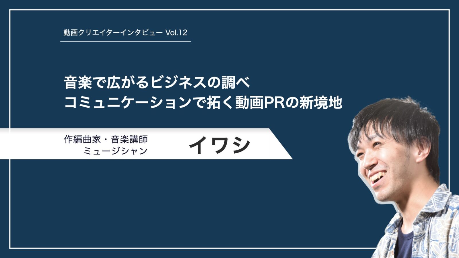 岩瀬翔　イワシさん