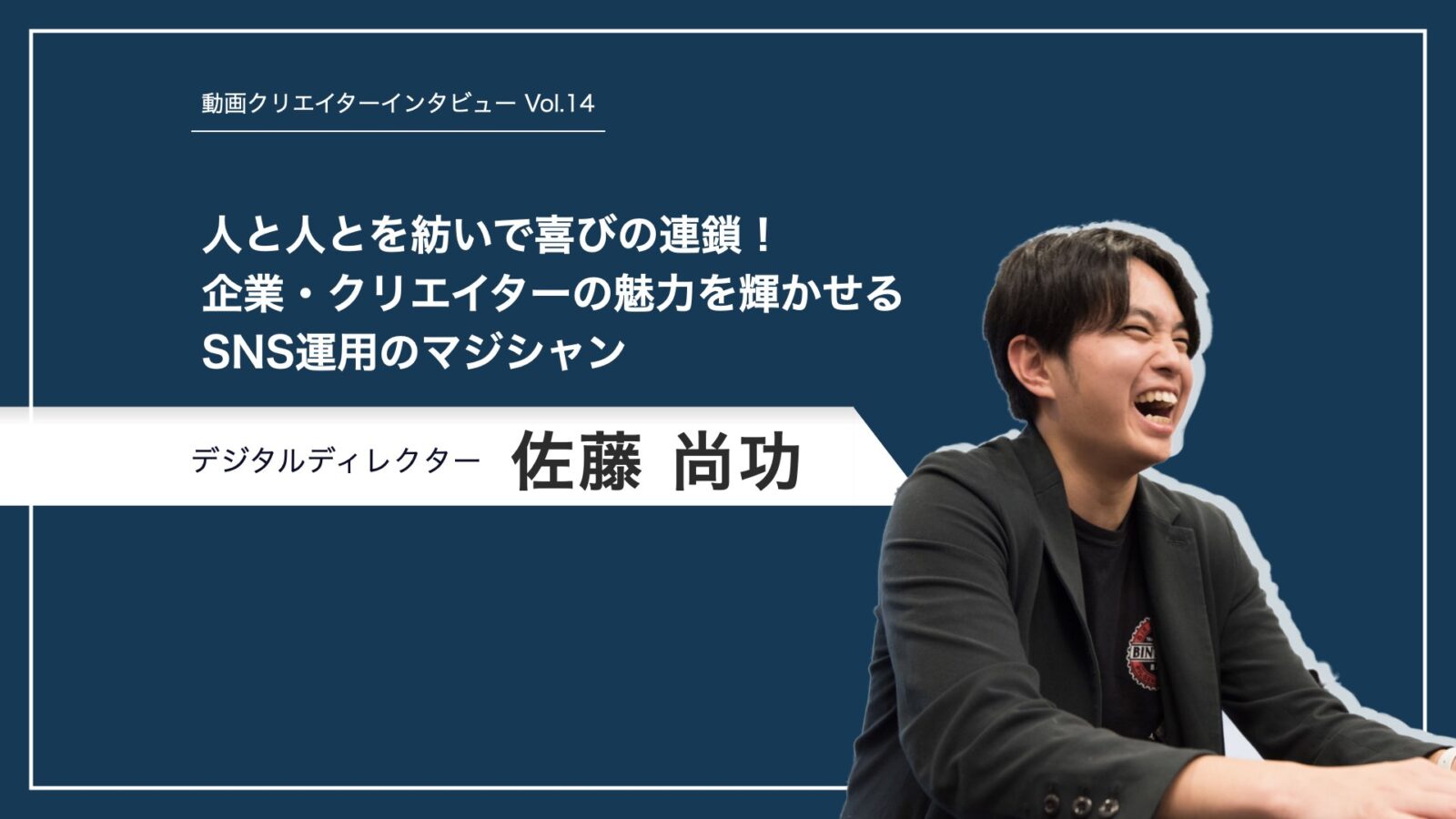 インタビュー　佐藤 尚功さん