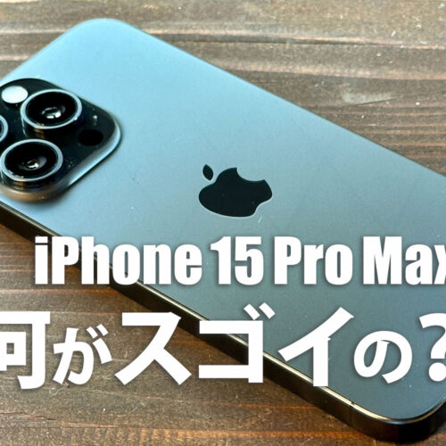 iPhone 15 Pro Maxの進化した動画性能_アイキャッチ