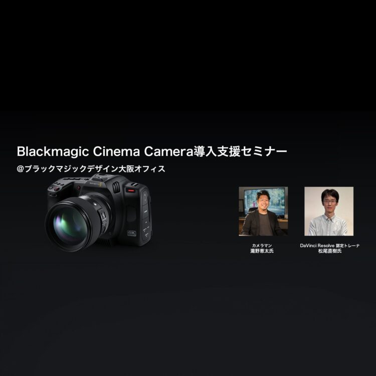 3/1 動画つくーるが Blackmagic Cinema Camera 導入支援セミナー を開催