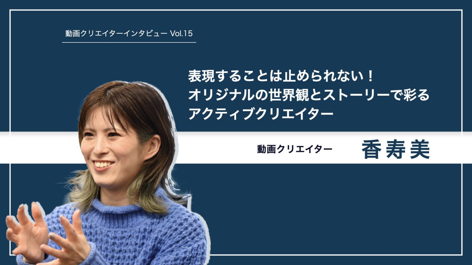 香寿美さん