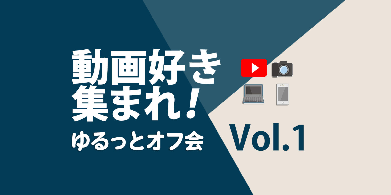 ゆるっとオフ会イベントレポートVol.1