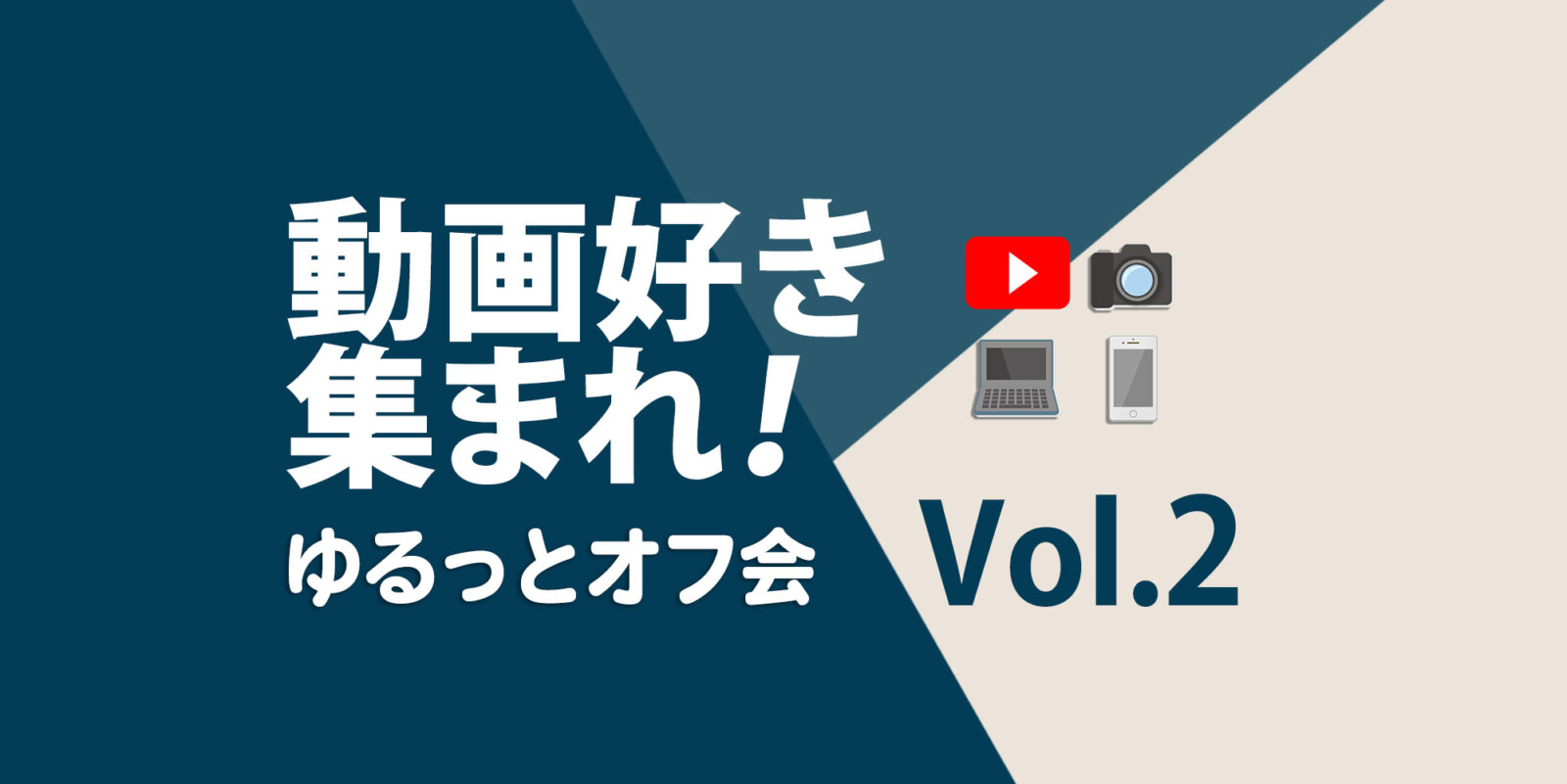 ゆるっとオフ会　第二回目イベントレポート　アイキャッチ