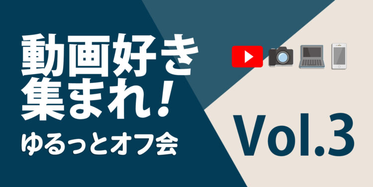 ゆるっとオフ会　第三回目の画像